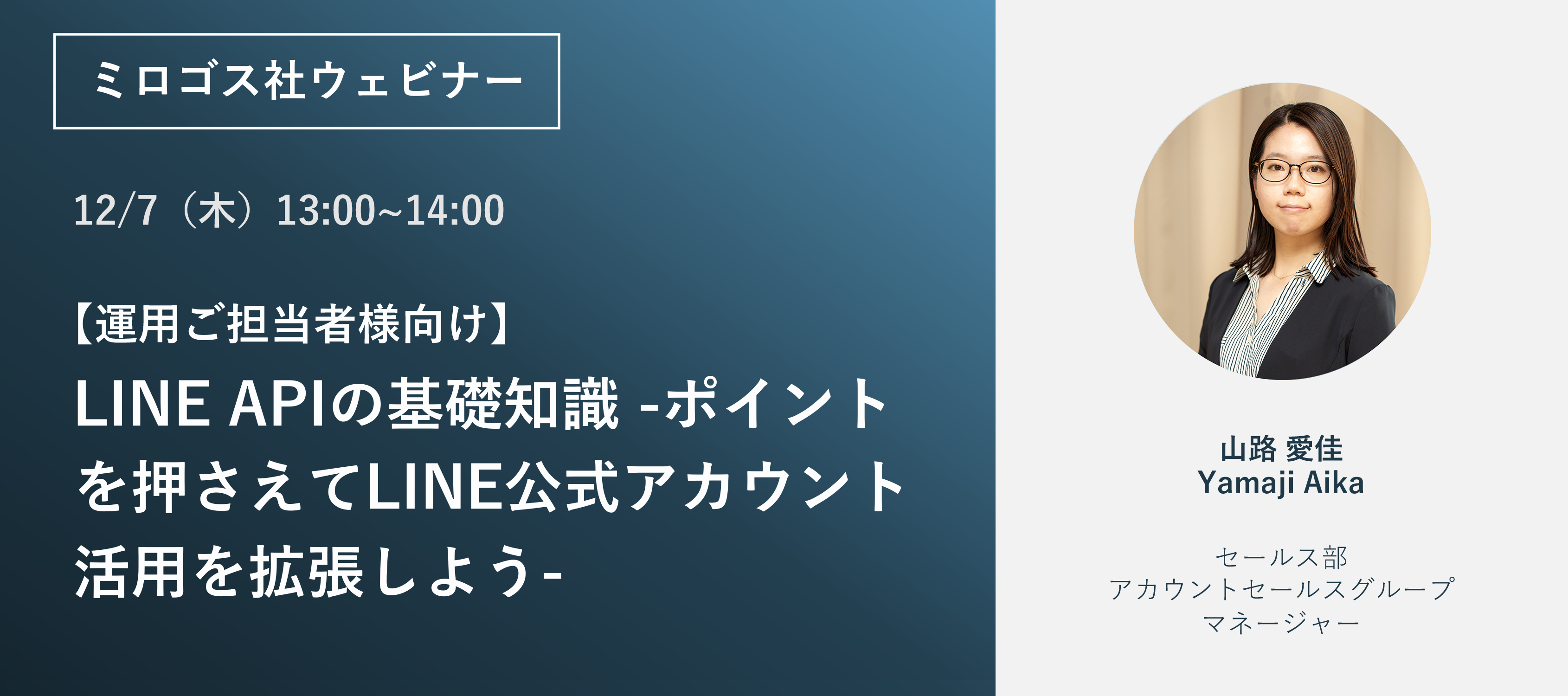 ミロゴスが、無料ウェブセミナー「【運用ご担当者様向け】LINE APIの基礎知識 -ポイント を押さえてLINE公式アカウント活用を拡張しよう-」を開催します。｜お知らせ｜セプテーニ・ホールディングス